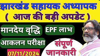 पारा शिक्षक  BRP  CRP कस्तूरबा विद्यालय शिक्षक amp अन्य कर्मी मानदेय संबंधित अपडेट  EPF और मानदेय [upl. by Egidius661]