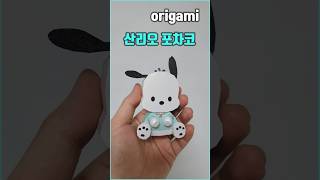 Origami sanrio papercraft 산리오 포차코 만들기 [upl. by Anec392]