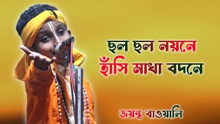 ছল ছল নয়নে হাঁসি মাখা বদনে।।জয়ন্ত বাওলিয়া।।Cholo Cholo Noyone Hasi Makha Bodone।।Joyantha Bauliya [upl. by Dasie]