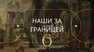 Наши за границей НА Лейкин Часть 6 [upl. by Friedman]