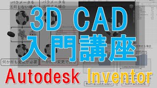 【 設計実況解説 】3D CAD入門講座 ～外部ファイルでのパラメータ管理機能は必修～【 Autodesk Inventor 】 [upl. by Ennovoj50]