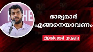 ഭാര്യമാർ എങ്ങനെയാവണം  Ansar Nanmanda [upl. by Toft]