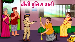 बौनी पुलिस वाली  Hindi Kahaniya  Moral Stories  Bedtime Stories  Story In Hindi [upl. by Dracir594]