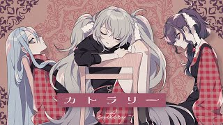 カトラリー  25時、ナイトコードで。 × 初音ミク [upl. by Lil]