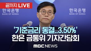 기준금리 연 350로 또 동결이창용 총재 통화정책방향 기자간담회  끝까지LIVE MBC 중계방송 2023년 11월 30일 [upl. by Eisus321]