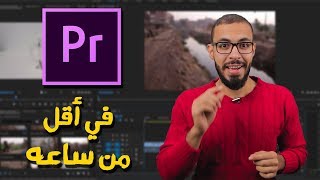 تعلم المونتاج ببرنامج بريمير Premiere في أقل من ساعه [upl. by Sydney]