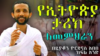 የኢትዮጵያ ታሪክ ለመምህራን ክፍል አንድ በዲያቆን ዮርዳኖስ አበበ  deacon yordanos abebe [upl. by Shawn]