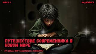 Путушествие современника в новом мире  Книга 5  попаданцы фантастика фэнтези [upl. by Miett]