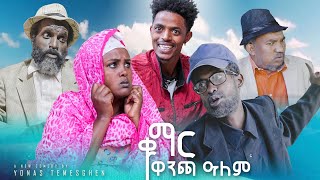 New Eritrean 2024 ቁማር ዋንጫ ዓለም Comedy [upl. by Enileuqkcaj]