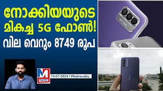 മികച്ച ഫീച്ചറുകളുള്ള നോക്കിയയുടെ 5G ഫോൺ  Nokia G42 5G [upl. by Berlyn880]