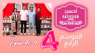 Ahssan Pâtissier  أحسن Pâtissier  الثلاثاء 06 فبراير  Saison 4  Épisode 4  2024  2MTV  HD [upl. by Candyce]