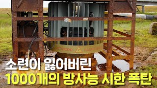 소련이 잃어버린 1000개의 방사능 시한 폭탄 [upl. by Chadbourne]