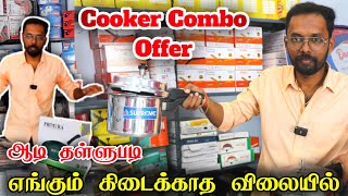 Cooker காம்போ offer எங்கும் கிடைக்காத விலையில்  ulagam sutrum valiban [upl. by Nygem]