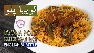 Loobia Polo Recipe طرز تهیه لوبیا پلوخوشمزه و دلچسب به روش سنتی و نکات مهم برای خوشمزه شدن آن [upl. by Lirret]