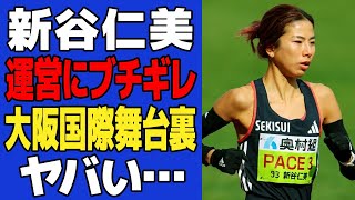 【衝撃】新谷仁美が大会中にブチギレた理由に絶句…ペースメーカーを務めた大阪国際女子マラソンの壮絶な舞台裏に一同驚愕！！マラソン復帰を決意した真相が…【マラソン】 [upl. by Eladnar29]