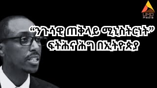 “ንጉሳዊ ጠቅላይ ሚኒስትርነት” ፍትሕና ሕግ በኢትዮጵያ ክፍል 1 [upl. by Elbam]