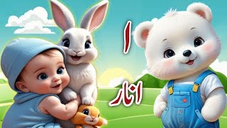 Learn urdu alphabets and words  haroof e tahajji  Alif se anar  urdu kids rhymes [upl. by Lightman]