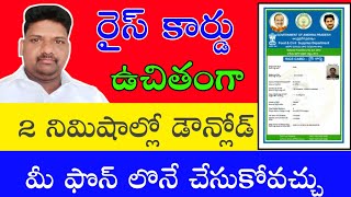 2 నిమిషాల్లో రైస్ కార్డ్ డౌన్లోడ్ మీ ఫోన్ లొనేHow to download Rice card [upl. by Ynaoj]