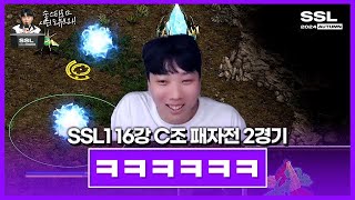 결국 나왔습니다 SSL 시즌1 16강 C조 패자전 2경기 [upl. by Ahel641]