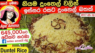 ✔ පහසුවෙන් සාදාගත හැකි දුංතෙල් බතක්  Dunthel bath recipe dunthel rice by Apé Amma [upl. by Wakefield]