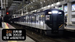 【正月ダイヤ2024】京阪 急行出町柳行3002F発車 寝屋川市撮影 [upl. by Decker369]