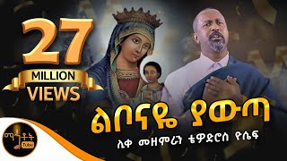 አዲስ ዝማሬ quotልቦናዬ ያውጣquot ሊቀ መዘምራን ቴዎድሮስ ዮሴፍ Official Video mahtot ማርያም [upl. by Ayhtnic]