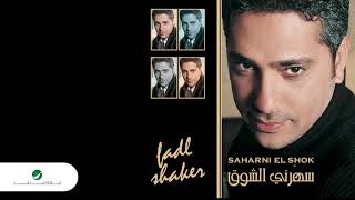 Fadl Shaker  Saharni El Shok  فضل شاكر سهرني الشوق [upl. by Adnilasor176]