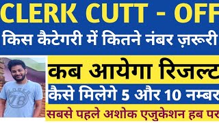 HSSC CLERK Cut off marks इतनी ही जाएगी  Expected Cutt  off  HSSC Clerk Exam Result [upl. by Ilarin]