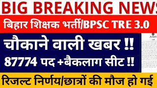 BPSC TRE 30 LATEST NEWSBPSC TRE 30 RESULT NEW UPDATEBPSC TRE 30 ANSWER KEYBPSC TRE 40 NEWS [upl. by Gilges]