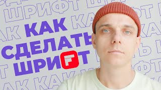 Как сделать шрифт в иллюстраторе  Adobe Illustrator Fontself Maker  кириллица [upl. by Pacheco]