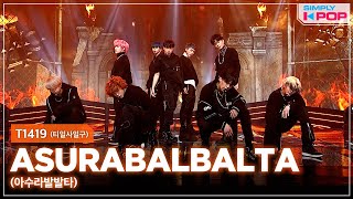 Simply KPop T1419 티일사일구  ASURABALBALTA 아수라발발타  Ep450 [upl. by Hasan]