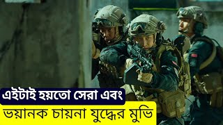 ১জন নাগরিককে বাচাতে ৪০০ জংগীর সাথে যুদ্ধ করে ৮জন চাইনিজ এলিট ফোর্স  Explained In Bangla  CineGUY [upl. by Enohs]