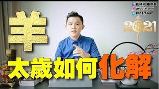 2021年  十二生肖  属羊冲太岁如何化解  怎么化太岁 [upl. by Ittap]