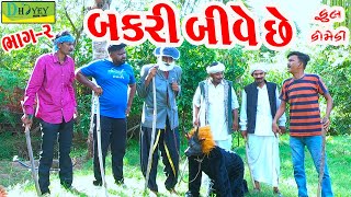 Bakari Bive Chhe બકરી બીવે છે Comedy VideolDeshi Comedy।।Comedy VideollBhag 2 [upl. by Zora]