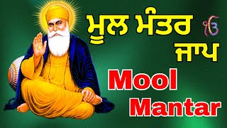 Mool Mantar  Mool Mantar Da Path  Mool Mantar Simran  ਮੂਲ ਮੰਤਰ  ਸਿਮਰਨ  मूल मंत्र कौन सा है [upl. by Henrieta606]