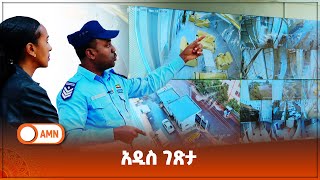 አዲስ ገጽታ ፤ አዲስ አበባ ፖሊስና ቴክኖሎጂ [upl. by Essirahs106]