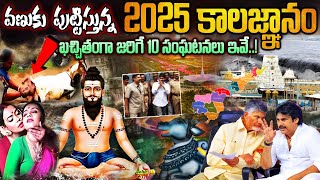 దడ పుట్టిస్తున్న 2025 కాలజ్ఞానం  Facts About Brahmam Gari Kalagnanam  kalagnanam 2025 telugu [upl. by Lisbeth325]