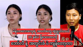 မိန်းကလေးတွေရဲ့ အဝတ်တွေ ဆွဲချွတ်တယ်၊ ဘော်လီနဲ့ အတွင်းခံပဲ ကျန်တော့တာ 16 နှစ်ပဲ ရှိသေးတယ် [upl. by Htesil695]