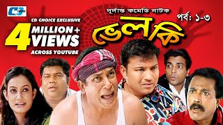 Velki  Episode 01  03  Bangla Comedy Natok  Mosharrof Karim  Aporna  Siddik  Faruk [upl. by Eph]