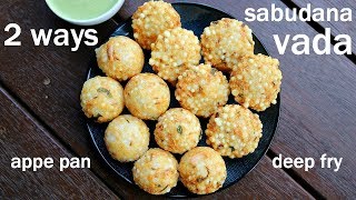 sabudana vada recipe 2 ways  deep fried and appam pan  साबूदाना वड़ा रेसिपी  sago vada [upl. by Gwyneth]