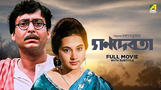 Ganadevata  Bengali Full Movie  Soumitra Chatterjee  Sandhya Roy [upl. by Aufa]