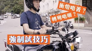 【電單車強制試】轉彎唔順、衝唔著燈？詳細技巧大解構 [upl. by Jacquelyn]