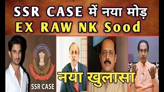 SSR CASE में नया मोड़ बातचीत के दौरान EX RAW NK SOOD का खुलासा [upl. by Mathe845]