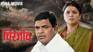 Chiranjeev चिरंजीव  Full Movie  Bharat Jadhav  Bhargavi Chirmuley  Suhasini Deshpande [upl. by Drofdeb]