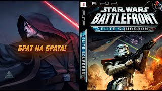 Srar Wars Battlefront Elite Squrdron  ФИНАЛ 4 эпизод PSP [upl. by Otrebogir75]