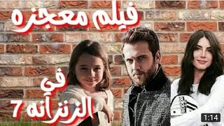 رسميا أدوار أبطال الفيلم التركي معجزه في الزنزانة رقم 7 😢💔 [upl. by Battat762]