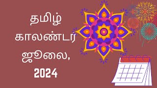 Tamil Calendar July 2024  தமிழ் மாத காலண்டர் 2024 Hindu Festivals July Calendar 2024 [upl. by Clarabelle328]