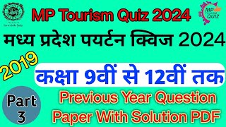 मध्य प्रदेश पर्यटन क्विज प्रतियोगिता 2024 पेपर  MP Tourism Previous Year Paper Solution [upl. by Las]