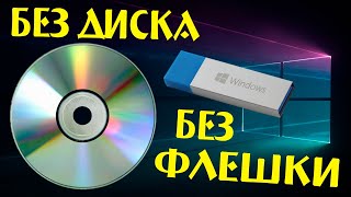 Как переустановить Windows 10 без флешки и без диска [upl. by Avra]