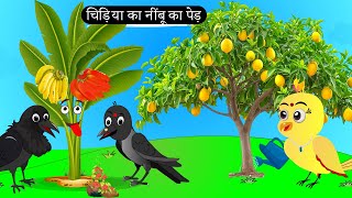 चिड़िया का नींबू का पेड़  Chidiya Wala Cartoon Tuni Achi Cartoon  Hindi Kahani  Chichu TV birds [upl. by Hodgkinson608]